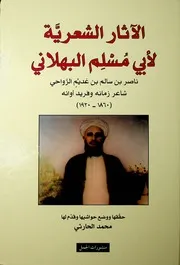 ديوان أبي مسلم البهلاني