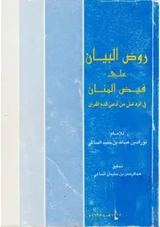 روض البيان على فيض المنان في الرد على من أنكر خلق القرآن