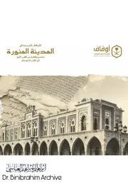 الأوقاف التاريخية في المدينة المنورة