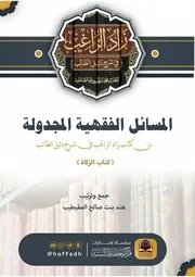 ‎⁨المسائل الفقهية في كتاب الزكاة⁩