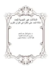 العدد في القرآن
