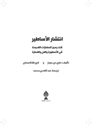 فك رموز الحضارات القديمة