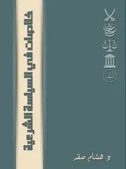 خلاصات في السياسة الشرعية