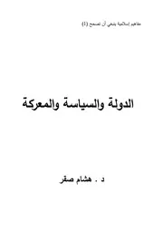 الدولة والسياسة والمعركة