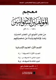 الاجزاء الثلاثة معجم المؤلفين السودانيين العلوم الإنسانية