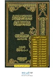 موسوعة محاسن الإسلام ورد شبهات اللئام كاملاً نخية من الباحثين