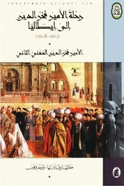 رحله الأمير فخر الدين