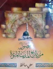 ‎⁨فصول من تاريخ المدينة المنورة⁩