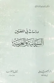 دراسات في اللغتين السريانية والعربية