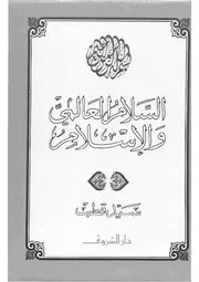 السلام العالمي والإسلام