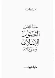 خصائص التصور الإسلامي ومقوماته