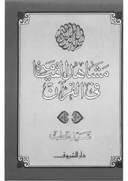 مشاهد القيامة في القرآن