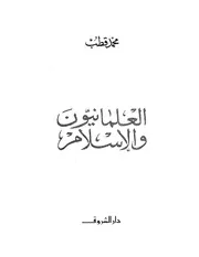 ألعلمانبون والاسلام