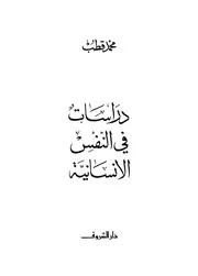 دراسات في النفس الانسانية