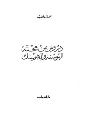 دروس من محنة