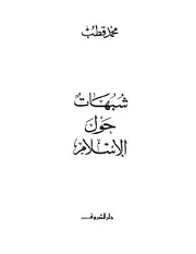 شبهات حول الاسلام