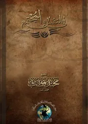 في النفس والمجتمع