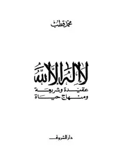 لا اله الا الله عقيدة وشريعة ومنهج حياة