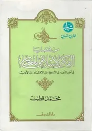 من قضايا الفكر الاسلامي المعاصر
