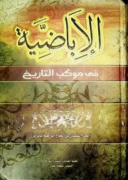 الإباضية في موكب التاريخ للشيخ علي يحيى معمر