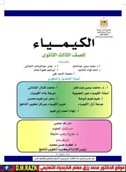 كتاب الكيمياء تالته ثانوي موقع الدكتور محمد رزق التعليمي