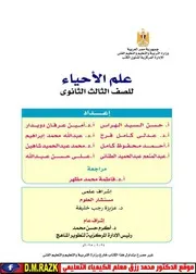 كتاب الاحياء تالته ثانوي موقع الدكتور محمد رزق التعليمي