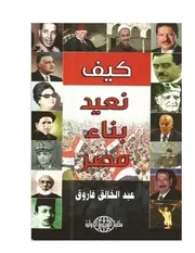 كيف نعيد بناء مصر