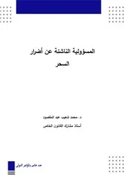 المسؤولية القانونية على الساخر
