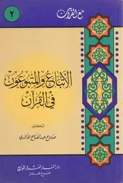 الأتباع والمتبوعين في القرآن