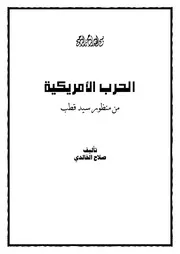 الحرب الأمريكية بمنظار سيد قطب