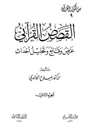 القصص القرآني ج٢