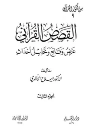 القصص القرآني ج٣
