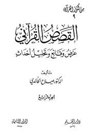 القصص القرآني ج٤