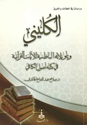 الكليني وتأويلاته الباطنية للآيات القرآنية