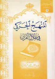المنهج الحركي في ظلال القرآن
