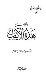 وقفات مع هذه الآيات
