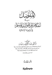 المفصل في أحكام المرأة والبيت المسلم في الشريعة الإسلامية الجزء الأول
