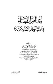 نظام القضاء في الشريعة الإسلامية