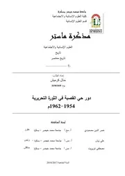 دور حي القصبة في الثورة الجزائرية