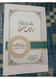 خلافت سیدنا صدیق اکبر پر اجماع صحابہ