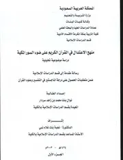 منهج الاعتدال في القرآن الكريم على ضوء السور المكية دراسة موضوعية تحليلية