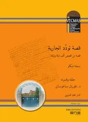 قصة تودد الجارية