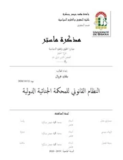 النظام القانوني للمحكمة الجنائية الدولية