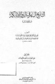 التاريخ الباهر في الدولة الأتابكية