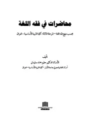 محاضرات في فقة اللغة
