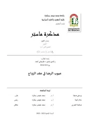 عيوب الرضا فى عقد الزواج