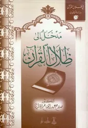 مدخل إلى ظلال القرآن