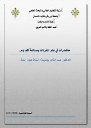 علم المفردات وصناعة المعجم