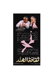 تأثير اللغة الهندية على اللغة العربية