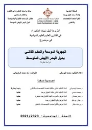 الجهوية الموسعة والحكم الذاتي بدول البحر الأبيض المتوسط